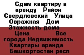 Сдам квартиру в аренду › Район ­ Свердловский › Улица ­ Овражная › Дом ­ 7 › Этажность дома ­ 5 › Цена ­ 11 500 - Все города Недвижимость » Квартиры аренда   . Башкортостан респ.,Баймакский р-н